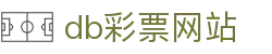 db彩票网站
